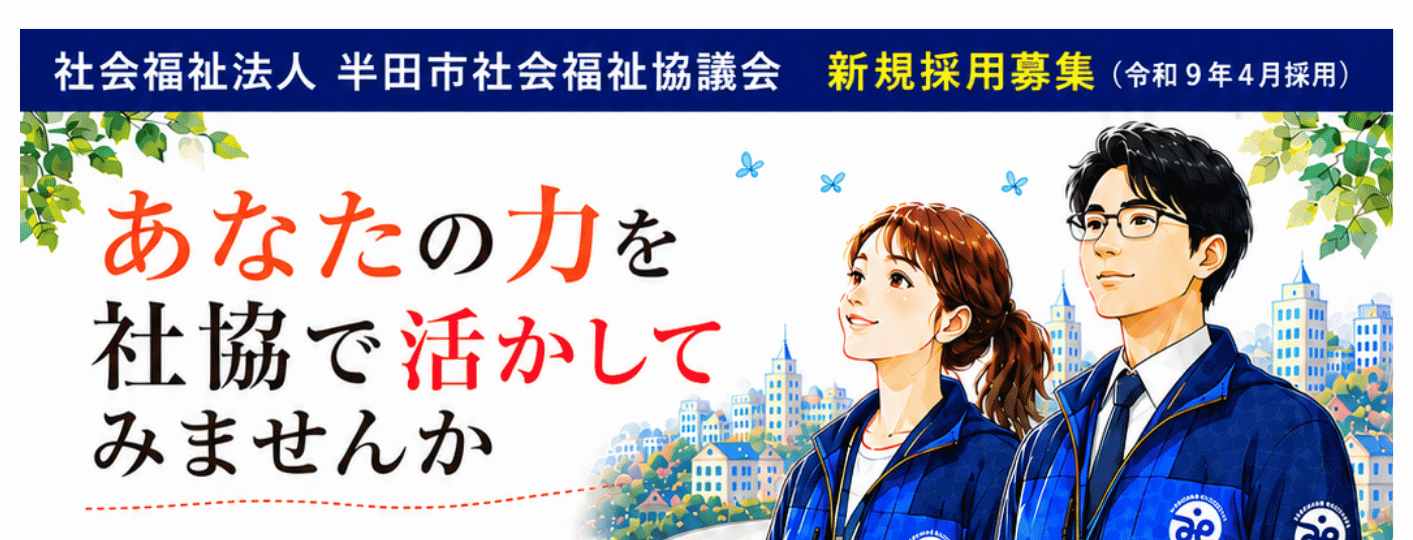 正規職員を募集します(令和9年4月採用/新卒・第2新卒/専門職)